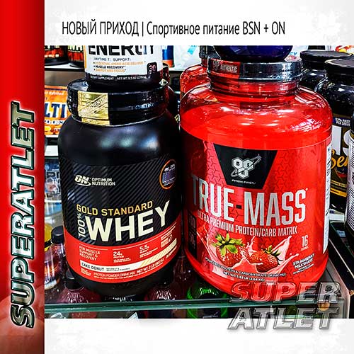 Optimum Utrition Gold Standart Whey Protein +  BSN True Mass. 